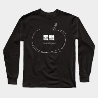 monologue 독백 (DARK BG) | Minimal Korean Hangul English Text Aesthetic Streetwear Kawaii Design | Shirt, Hoodie, Coffee Mug, Mug, Apparel, Sticker, Gift, Pins, Totes, Magnets, Pillows Long Sleeve T-Shirt